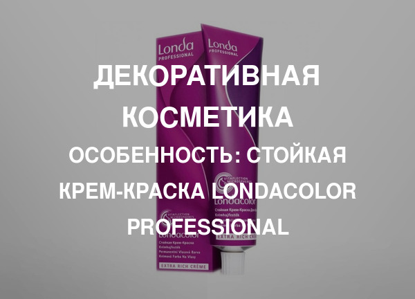 Особенность: Стойкая крем-краска Londacolor Professional